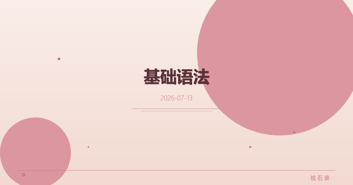 基础语法