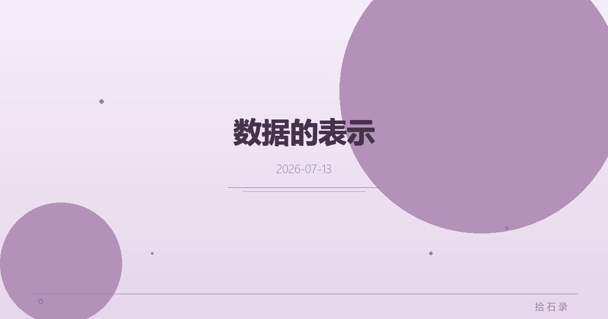 数据的表示