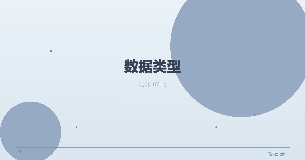 数据类型