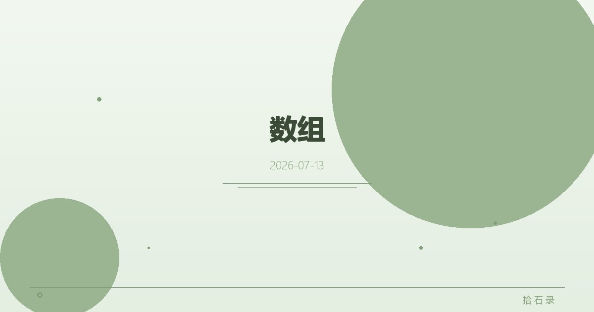 数组