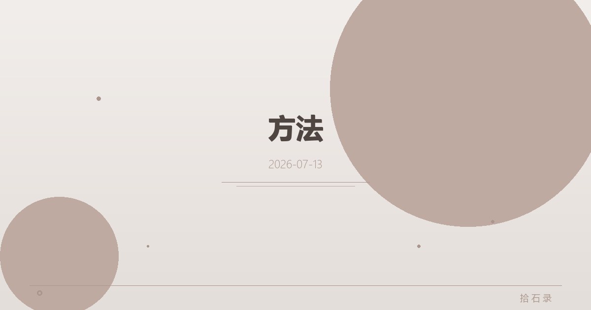方法