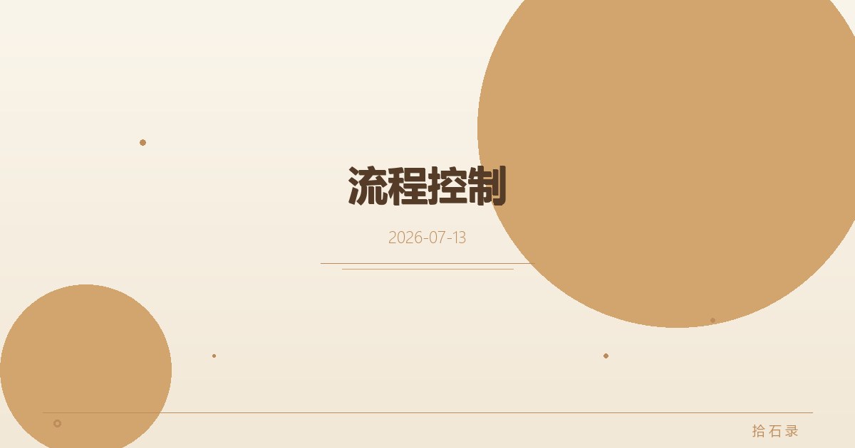 流程控制
