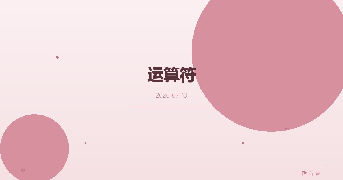 运算符