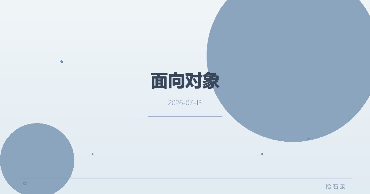 面向对象