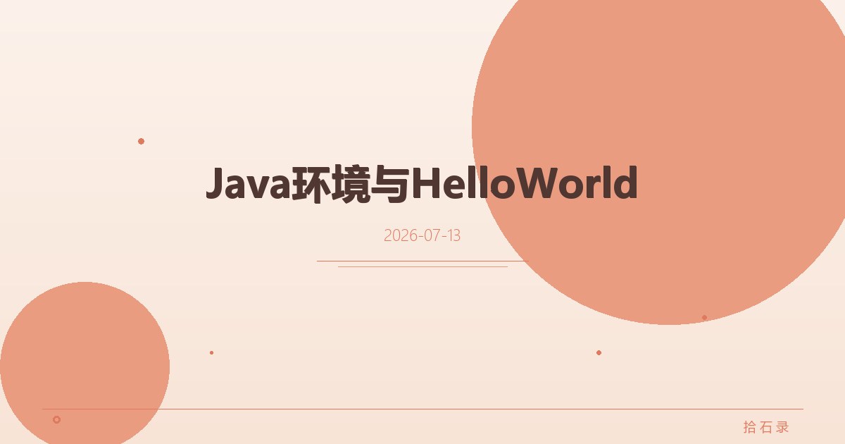Java环境与HelloWorld