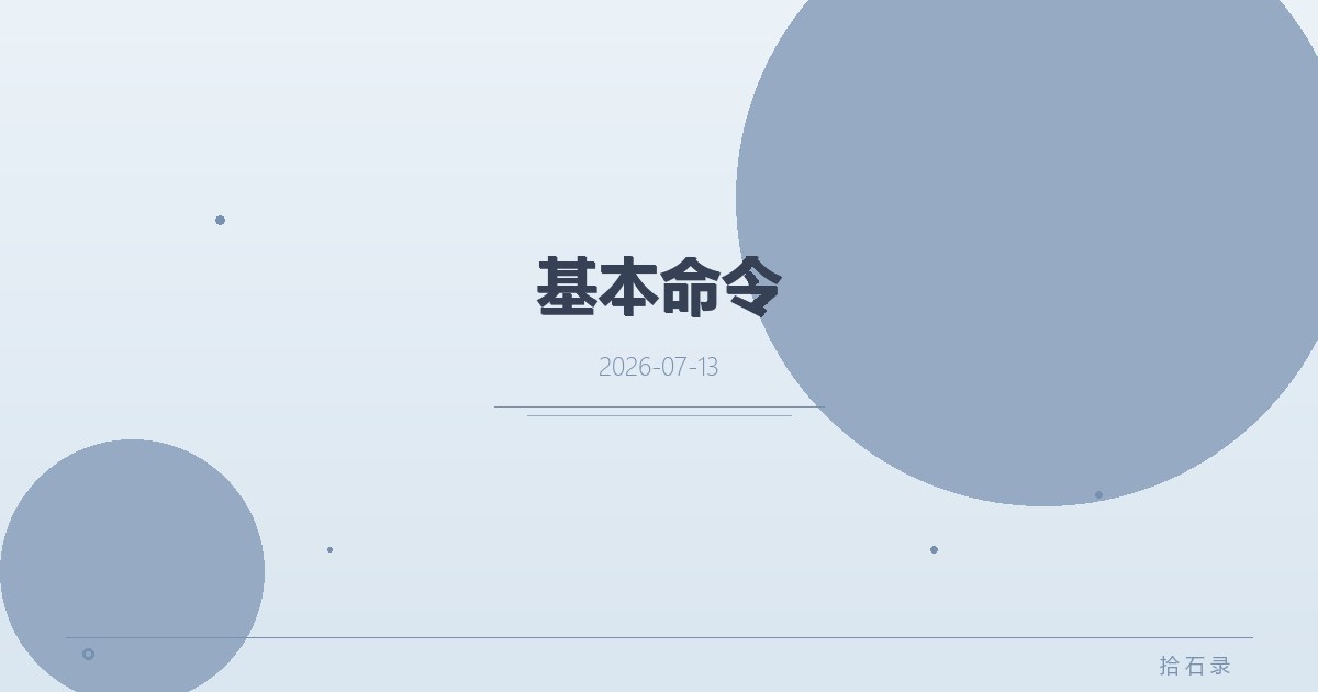 基本命令