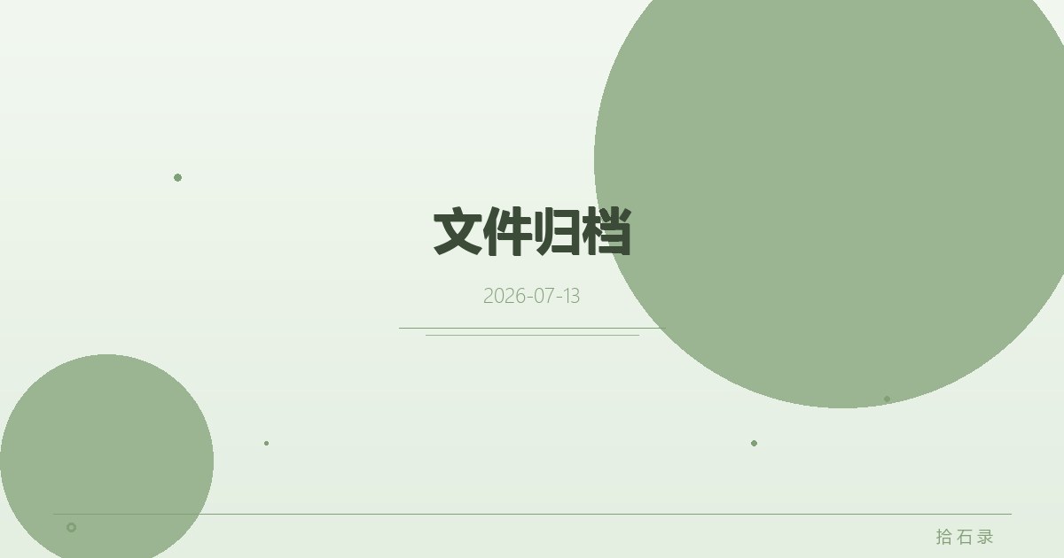 文件归档