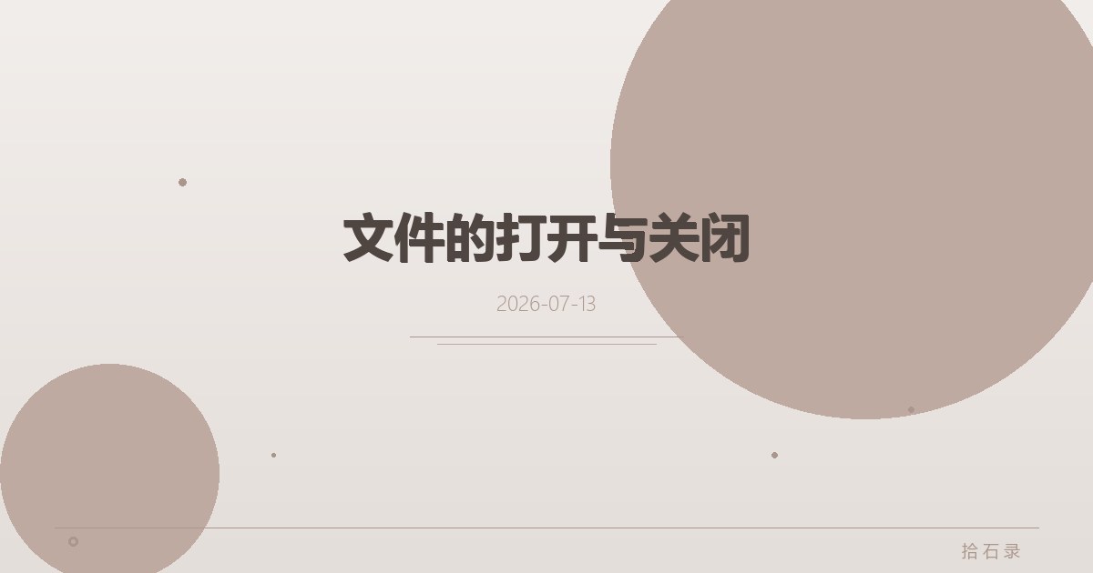 文件的打开与关闭