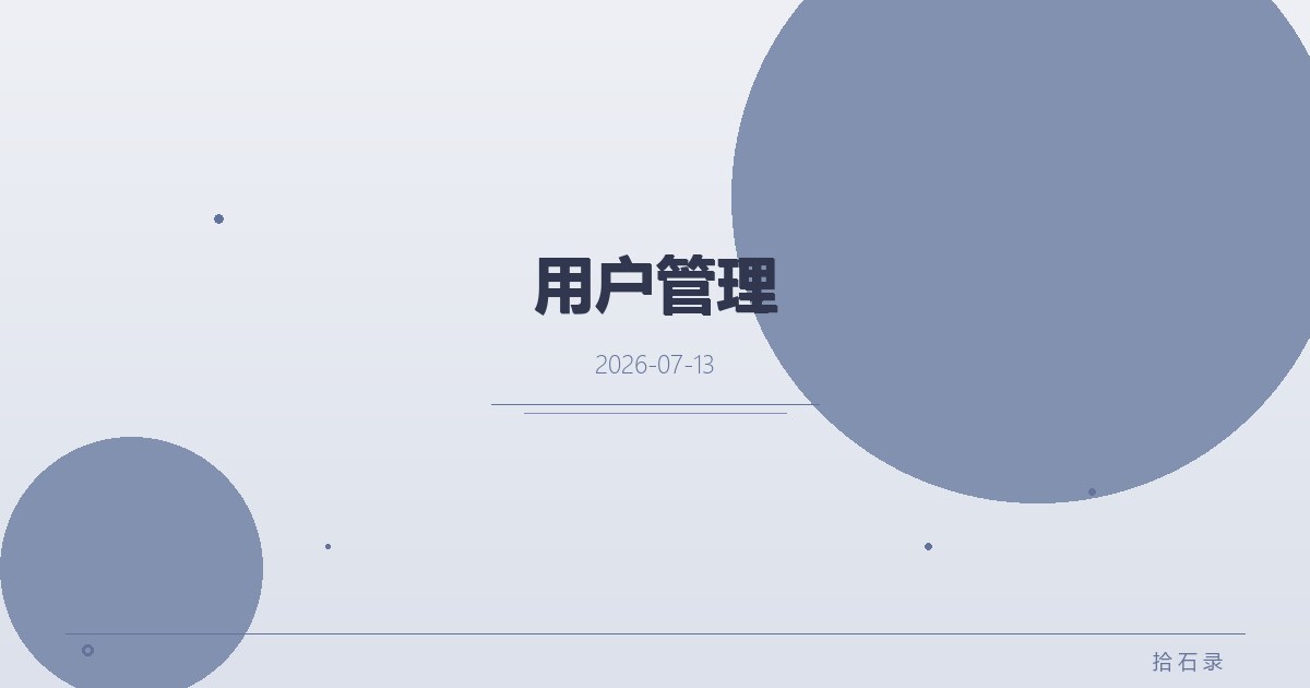 用户管理