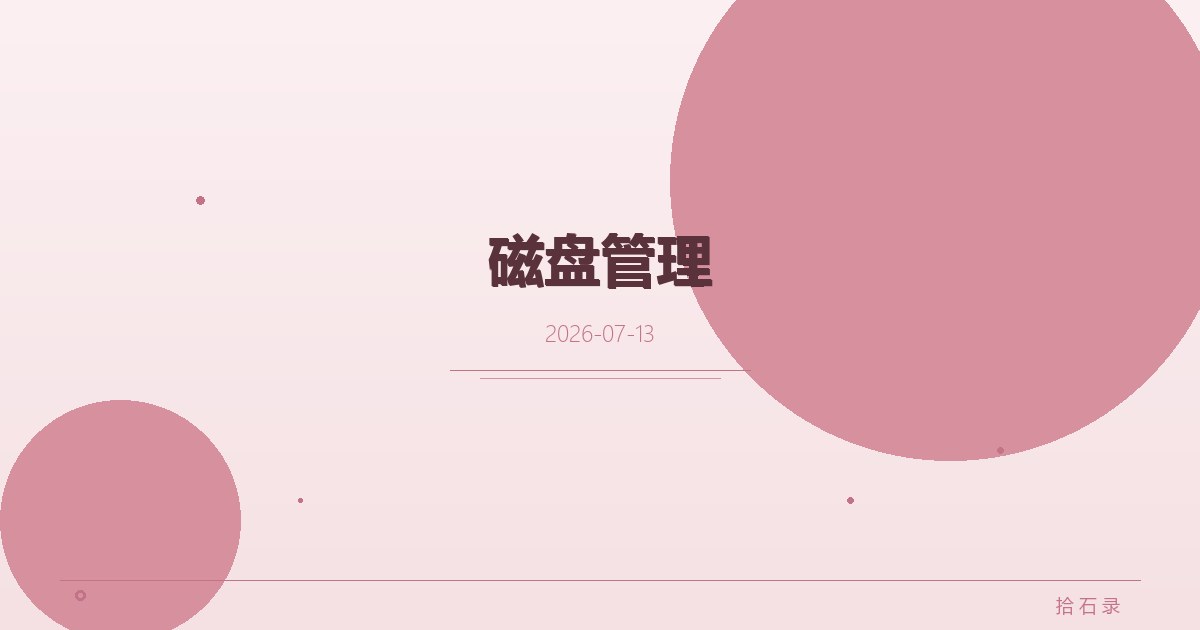 磁盘管理