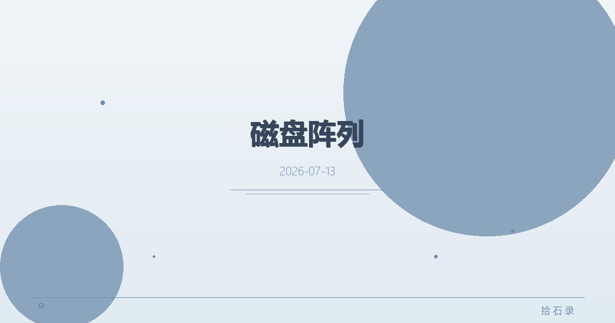磁盘阵列
