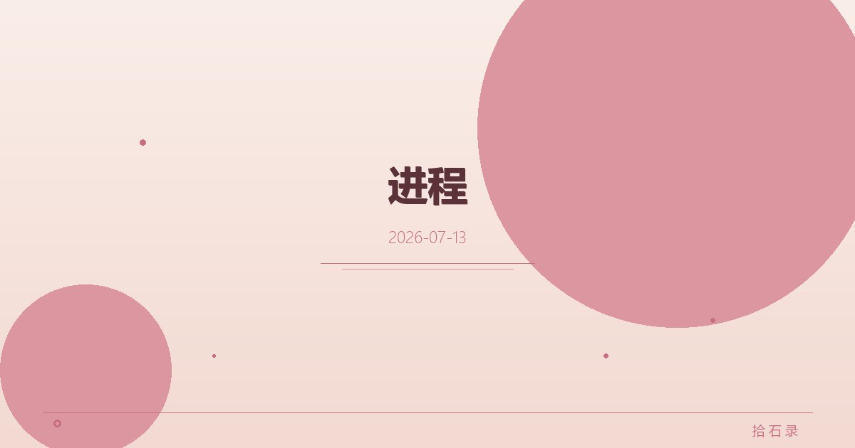 进程