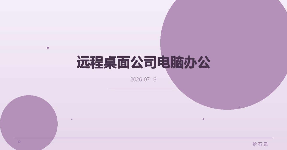 远程桌面公司电脑办公