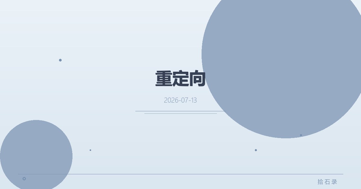 重定向