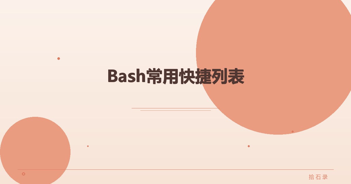 Bash常用快捷列表