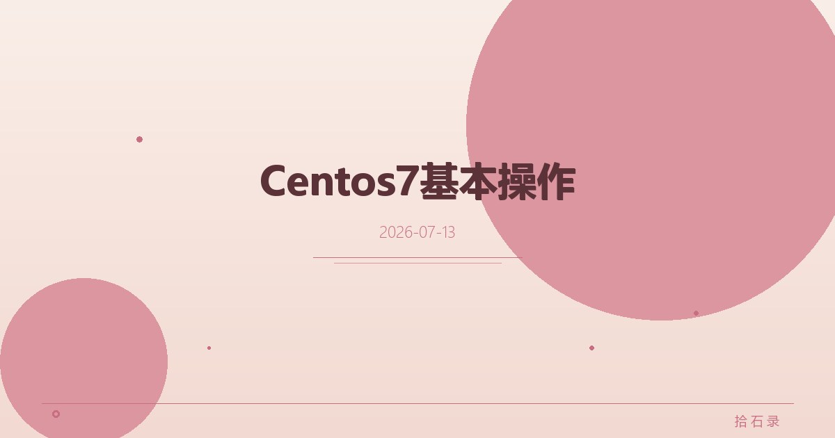 Centos7基本操作
