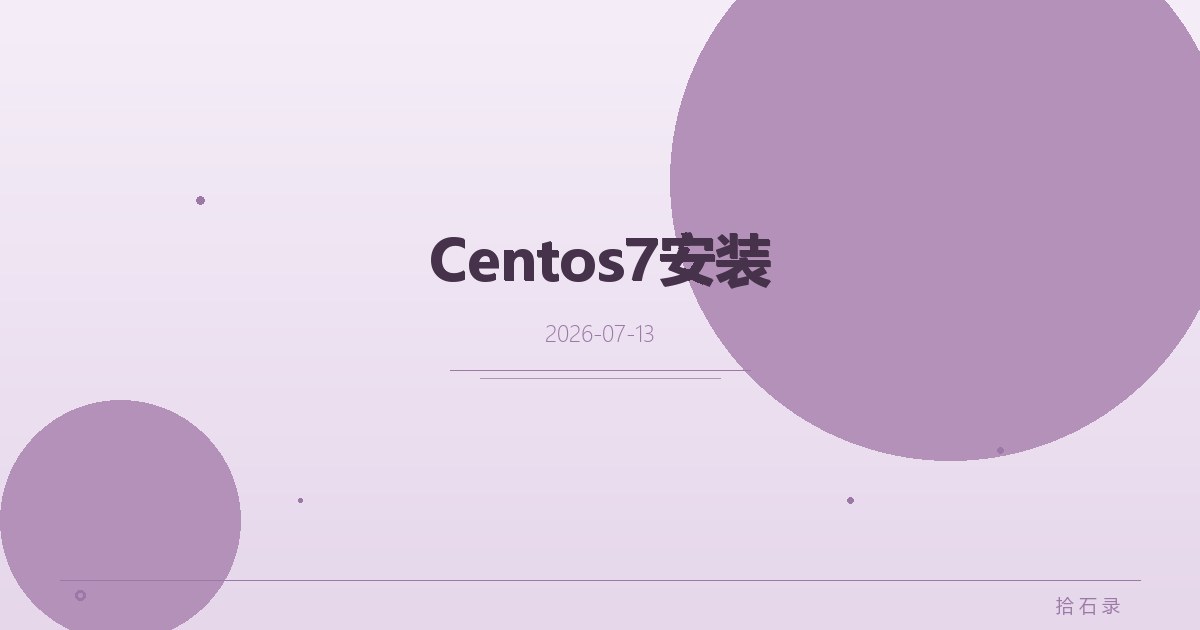 Centos7安装