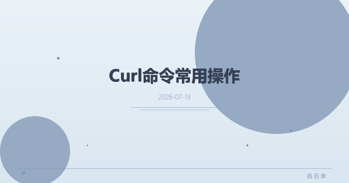 Curl命令常用操作