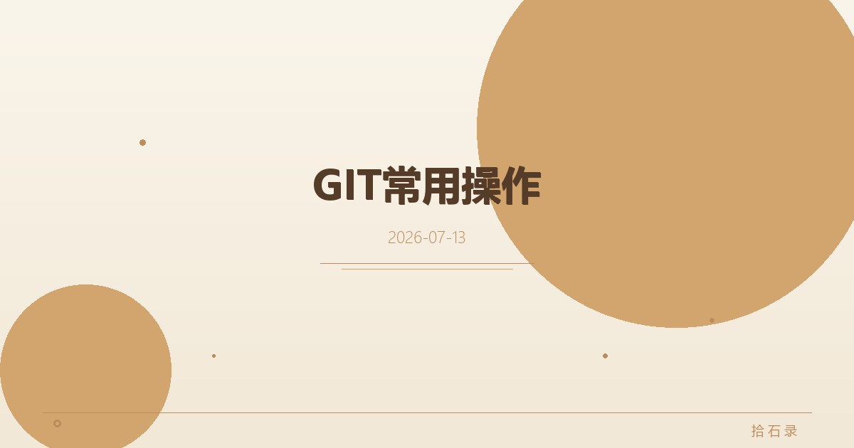 GIT常用操作