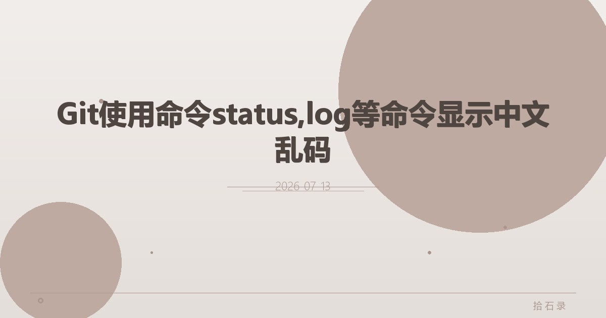 Git使用命令status,log等命令显示中文乱码
