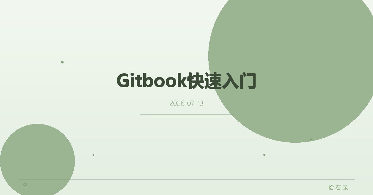 Gitbook快速入门