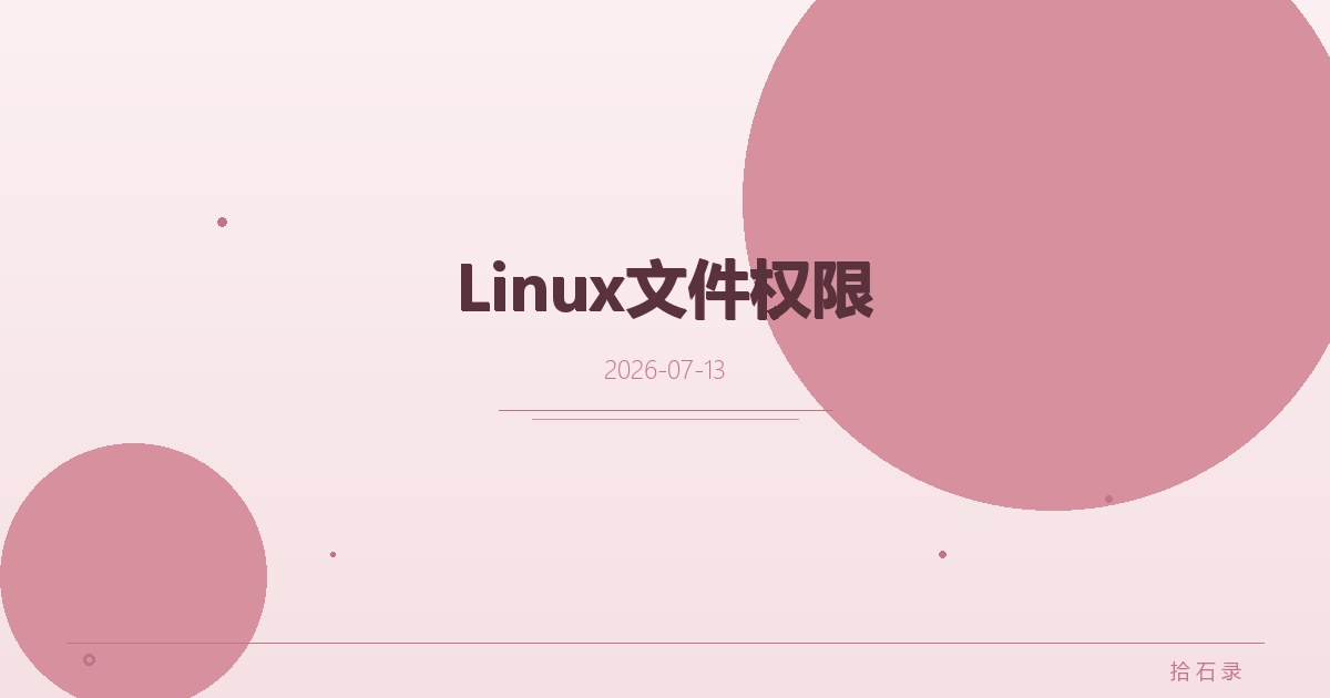 Linux文件权限