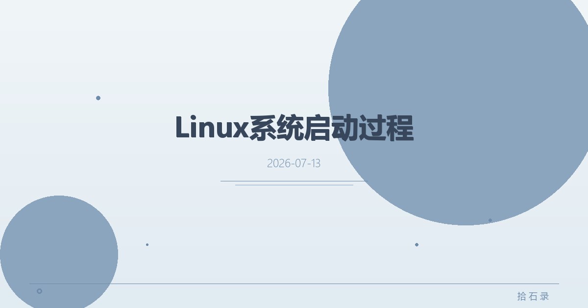 Linux系统启动过程