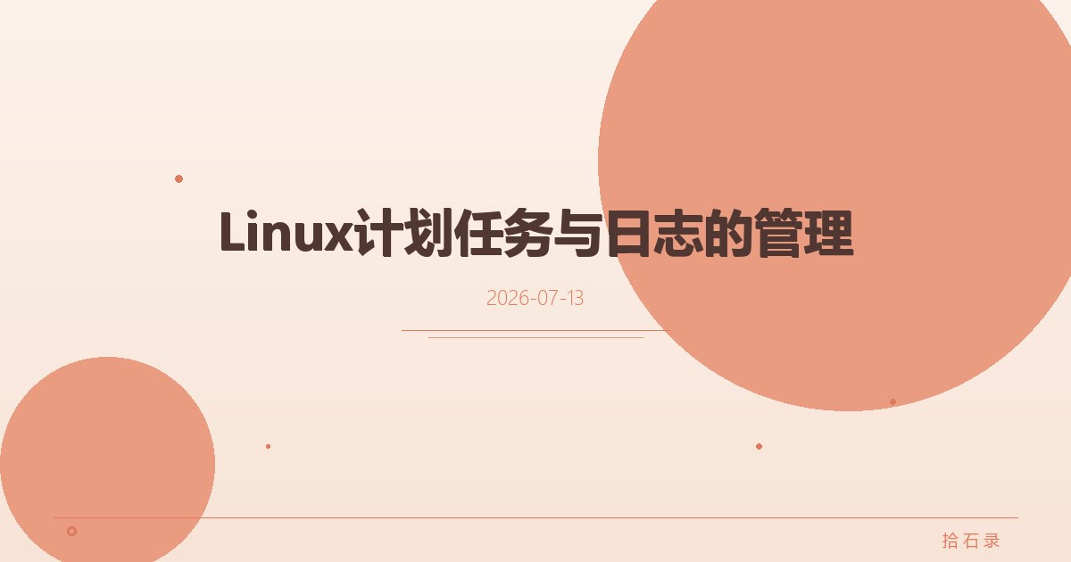 Linux计划任务与日志的管理