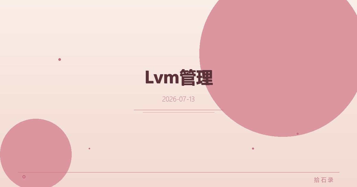Lvm管理