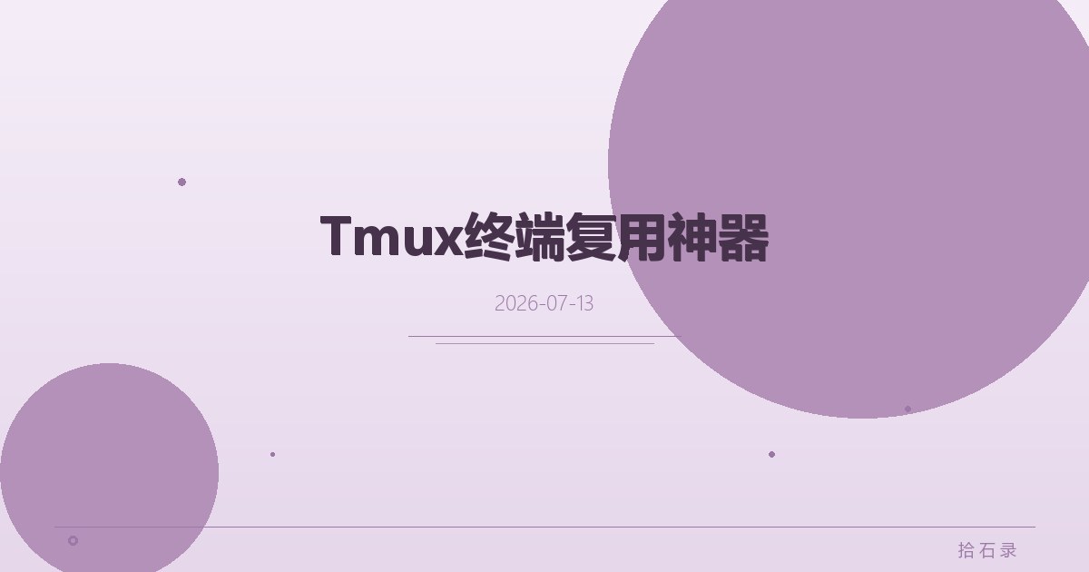 Tmux终端复用神器