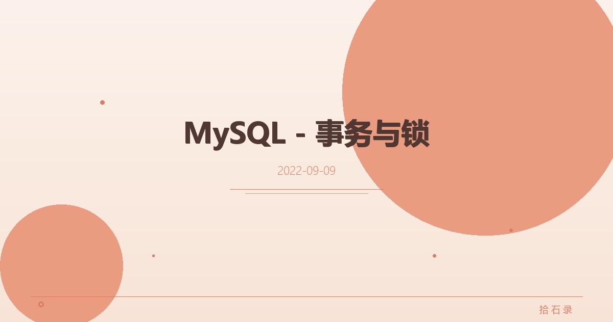MySQL - 事务与锁