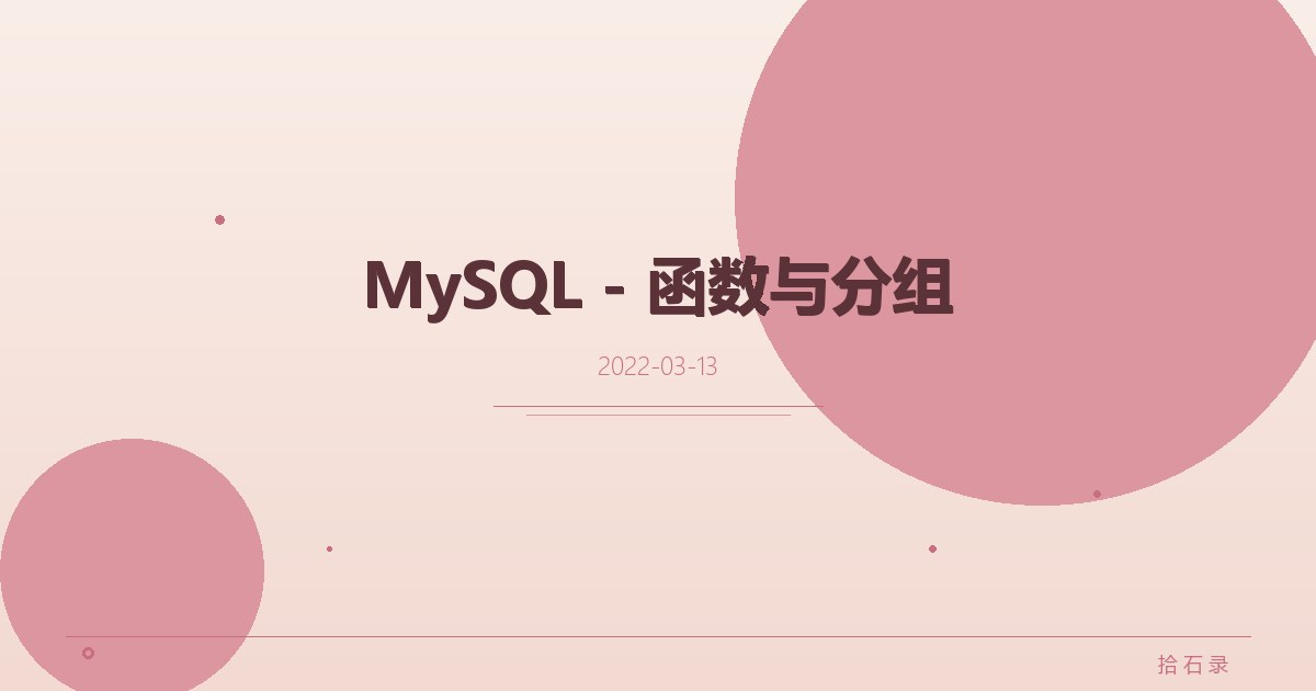 MySQL - 函数与分组