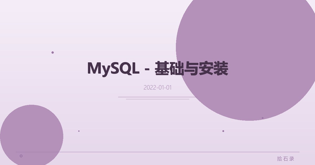 MySQL - 基础与安装
