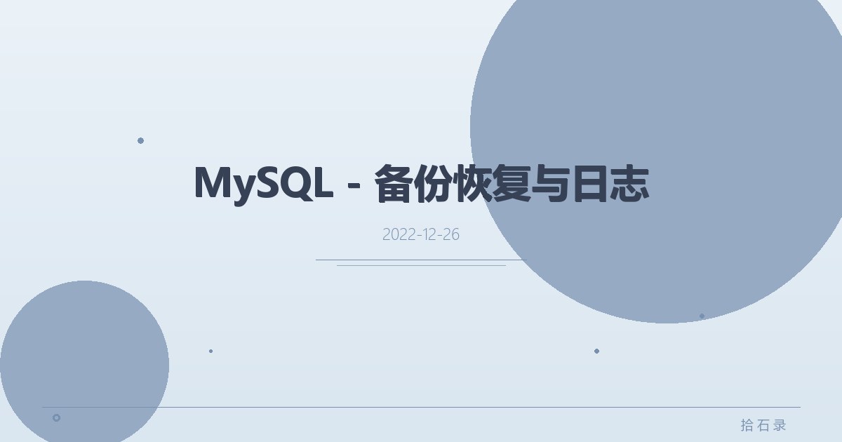 MySQL - 备份恢复与日志