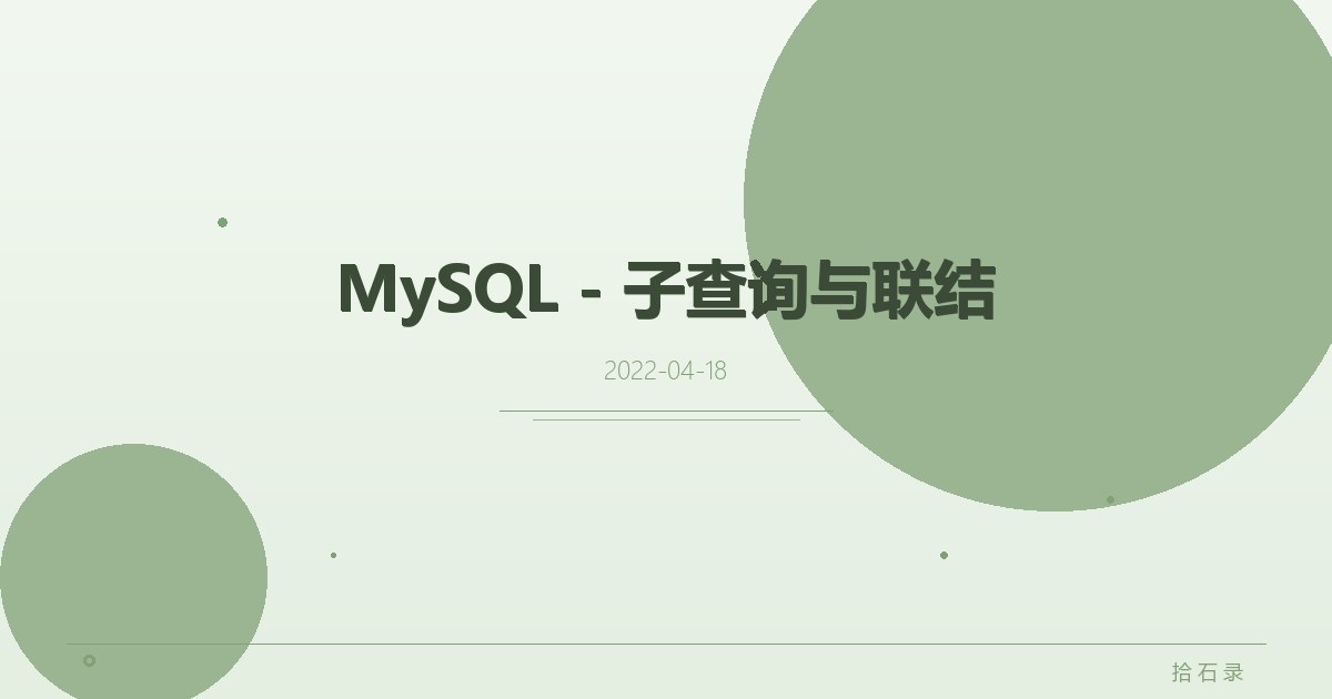 MySQL - 子查询与联结