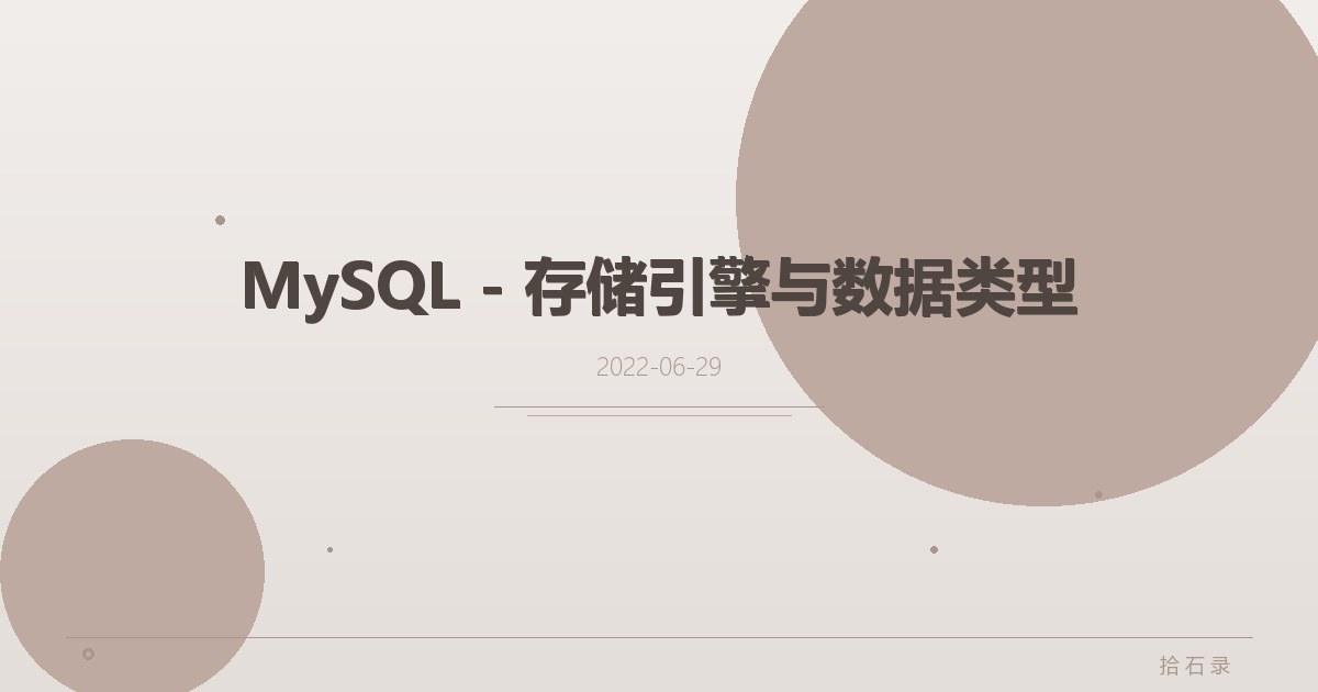 MySQL - 存储引擎与数据类型