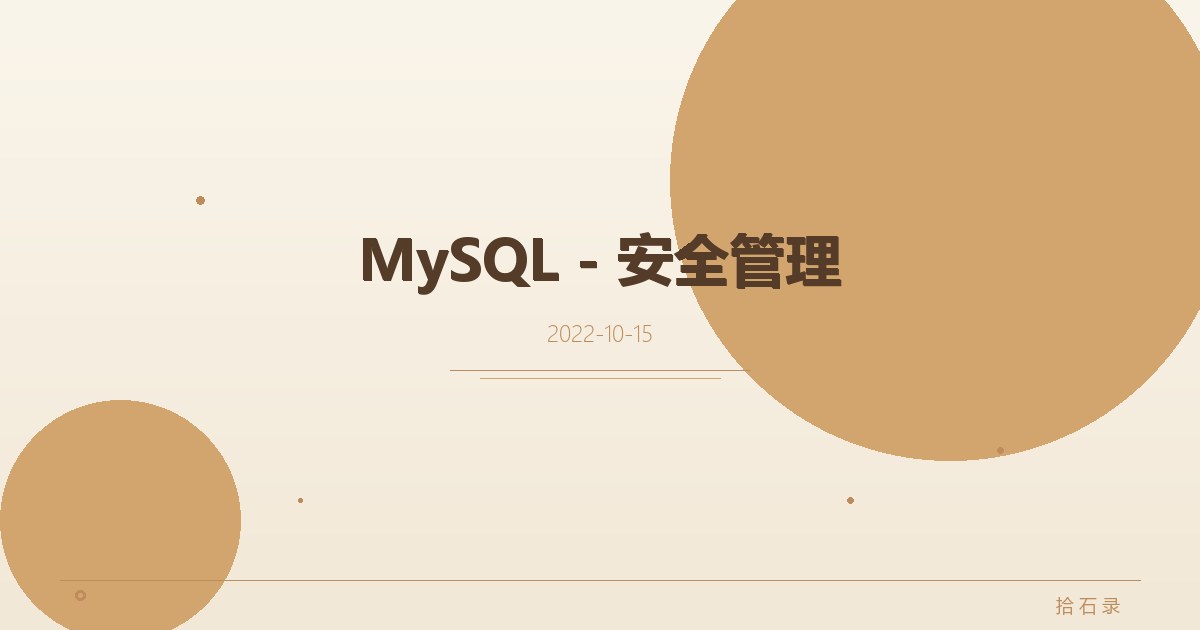 MySQL - 安全管理