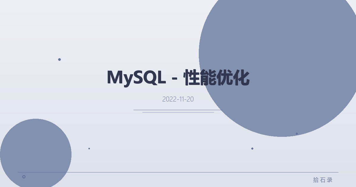 MySQL - 性能优化