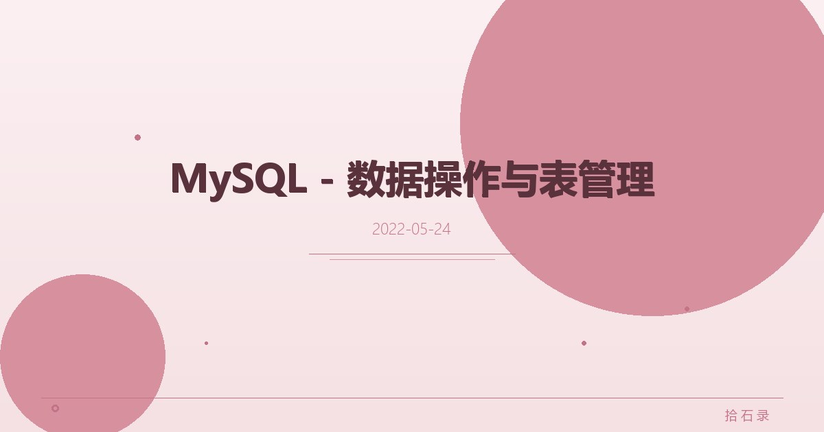 MySQL - 数据操作与表管理