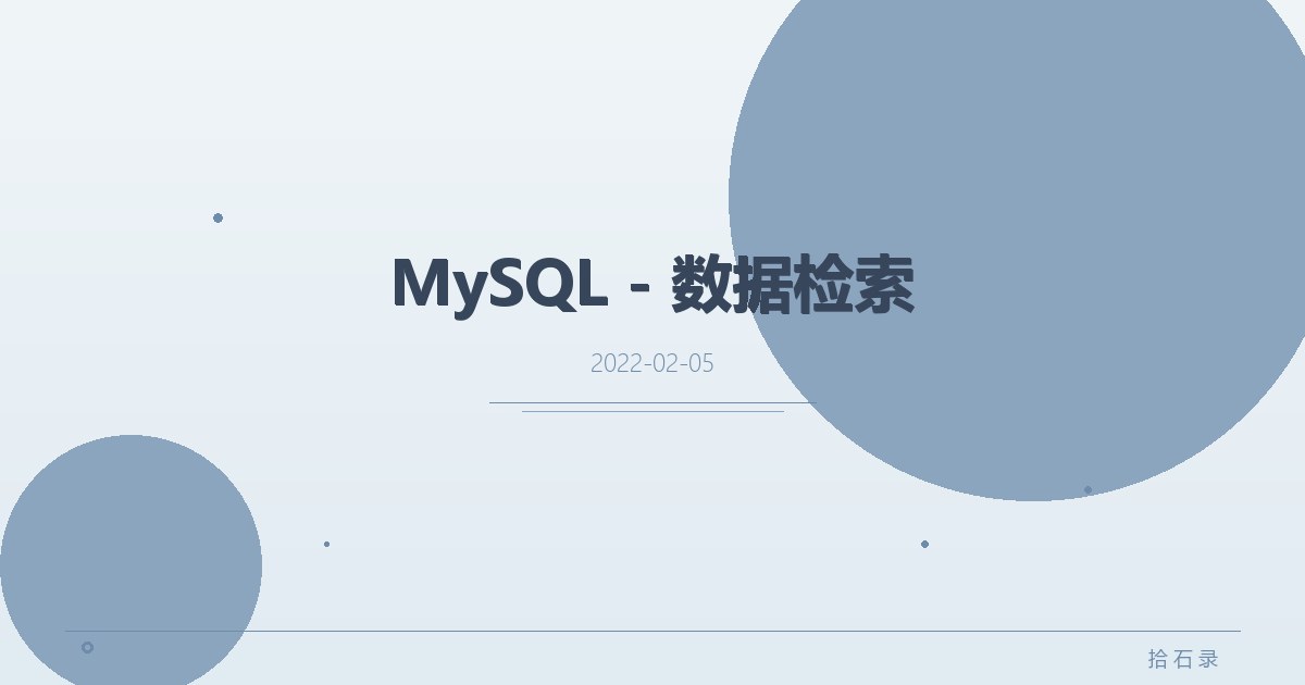 MySQL - 数据检索