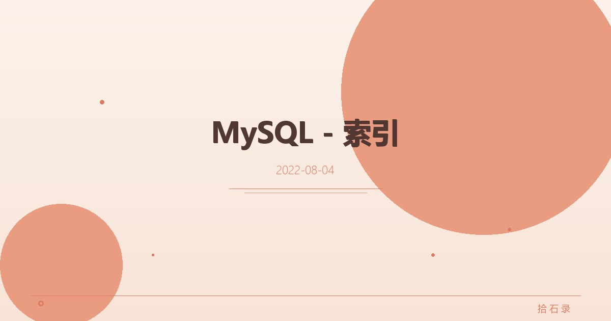 MySQL - 索引