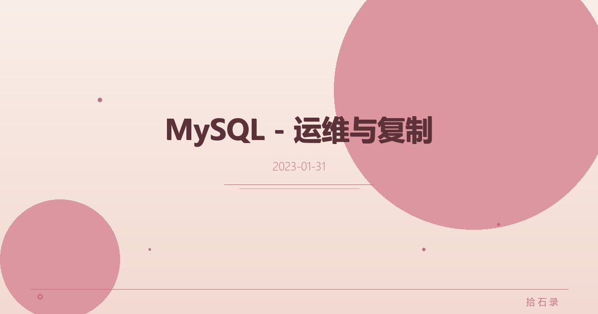 MySQL - 运维与复制