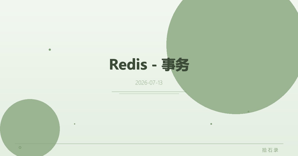 Redis - 事务