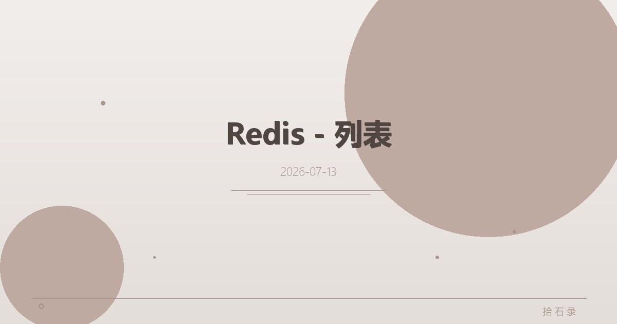 Redis - 列表