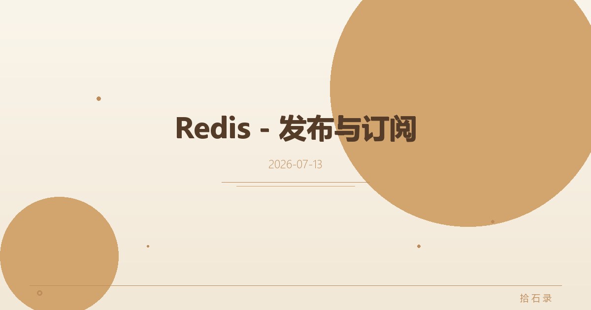 Redis - 发布与订阅