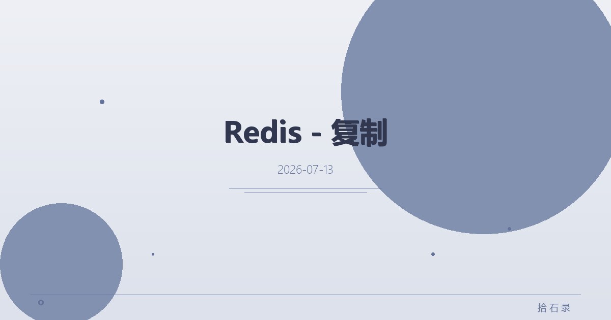 Redis - 复制