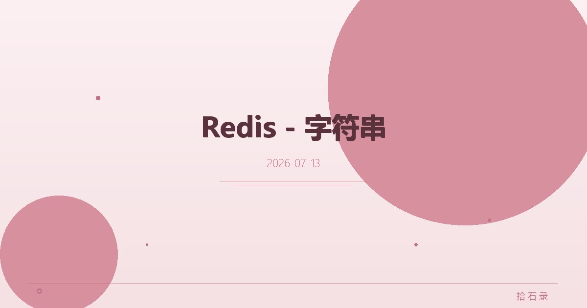 Redis - 字符串