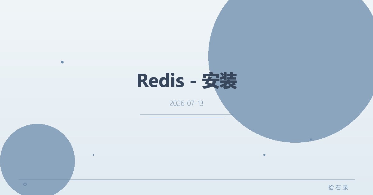 Redis - 安装