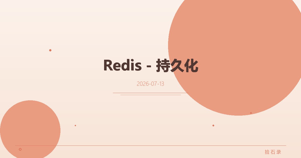 Redis - 持久化