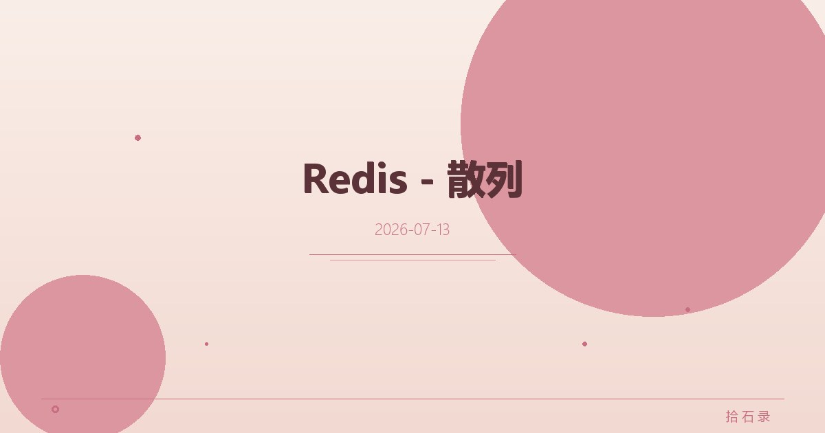 Redis - 散列